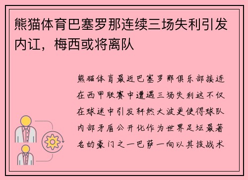 熊猫体育巴塞罗那连续三场失利引发内讧，梅西或将离队
