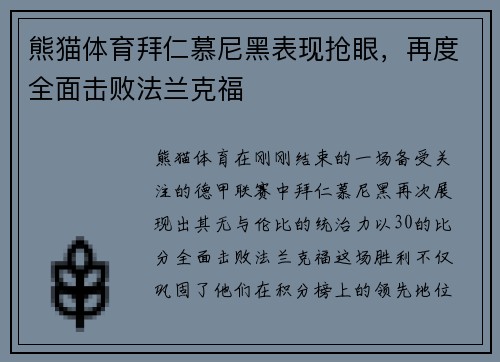 熊猫体育拜仁慕尼黑表现抢眼，再度全面击败法兰克福