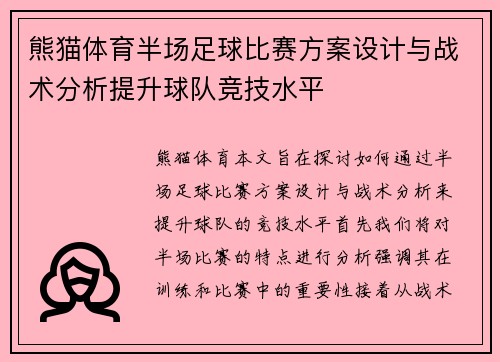 熊猫体育半场足球比赛方案设计与战术分析提升球队竞技水平