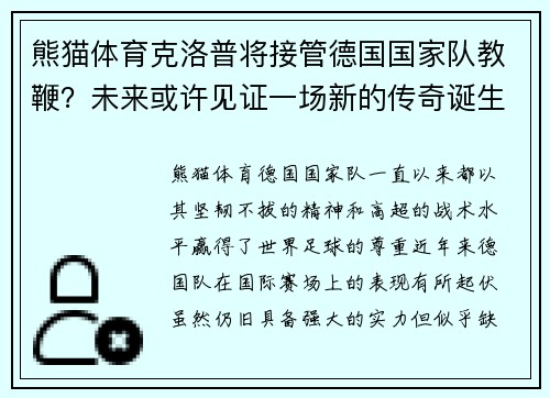 熊猫体育克洛普将接管德国国家队教鞭？未来或许见证一场新的传奇诞生