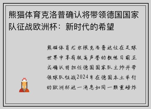 熊猫体育克洛普确认将带领德国国家队征战欧洲杯：新时代的希望