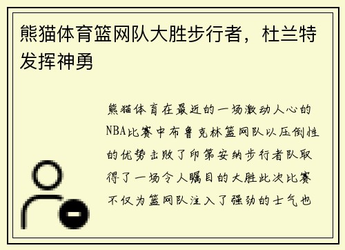 熊猫体育篮网队大胜步行者，杜兰特发挥神勇