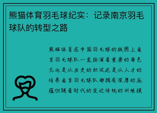 熊猫体育羽毛球纪实：记录南京羽毛球队的转型之路
