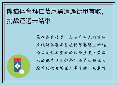 熊猫体育拜仁慕尼黑遭遇德甲首败，挑战还远未结束