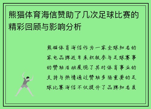熊猫体育海信赞助了几次足球比赛的精彩回顾与影响分析
