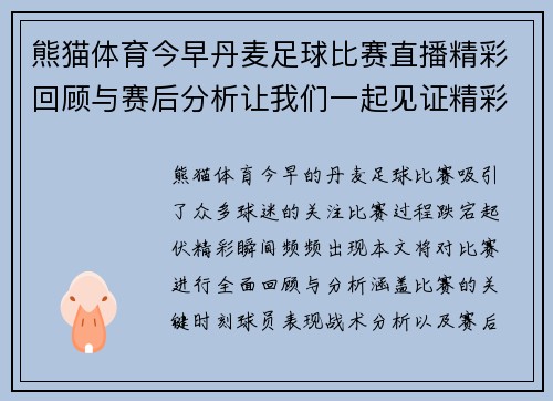 熊猫体育今早丹麦足球比赛直播精彩回顾与赛后分析让我们一起见证精彩瞬间