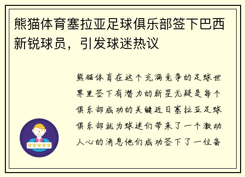 熊猫体育塞拉亚足球俱乐部签下巴西新锐球员，引发球迷热议