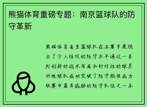 熊猫体育重磅专题：南京篮球队的防守革新