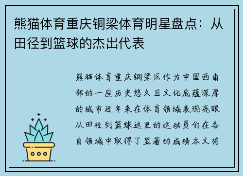 熊猫体育重庆铜梁体育明星盘点：从田径到篮球的杰出代表