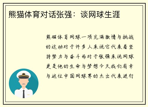熊猫体育对话张强：谈网球生涯