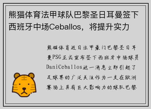熊猫体育法甲球队巴黎圣日耳曼签下西班牙中场Ceballos，将提升实力