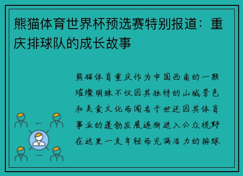 熊猫体育世界杯预选赛特别报道：重庆排球队的成长故事