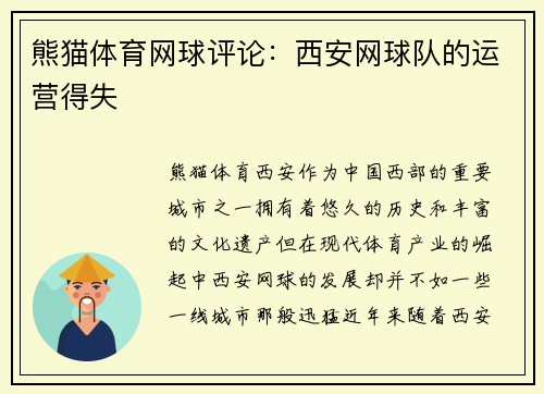 熊猫体育网球评论：西安网球队的运营得失