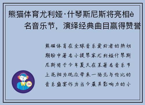 熊猫体育尤利娅·什琴斯尼斯将亮相著名音乐节，演绎经典曲目赢得赞誉