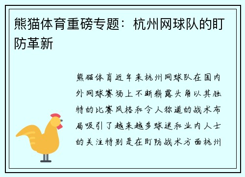 熊猫体育重磅专题：杭州网球队的盯防革新