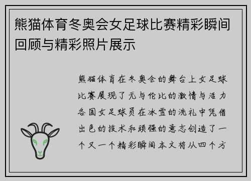 熊猫体育冬奥会女足球比赛精彩瞬间回顾与精彩照片展示