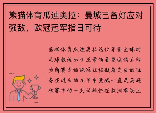 熊猫体育瓜迪奥拉：曼城已备好应对强敌，欧冠冠军指日可待