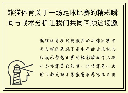 熊猫体育关于一场足球比赛的精彩瞬间与战术分析让我们共同回顾这场激烈对决