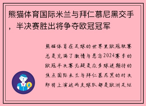 熊猫体育国际米兰与拜仁慕尼黑交手，半决赛胜出将争夺欧冠冠军