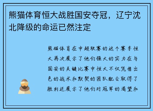 熊猫体育恒大战胜国安夺冠，辽宁沈北降级的命运已然注定