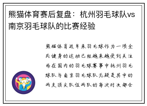 熊猫体育赛后复盘：杭州羽毛球队vs南京羽毛球队的比赛经验