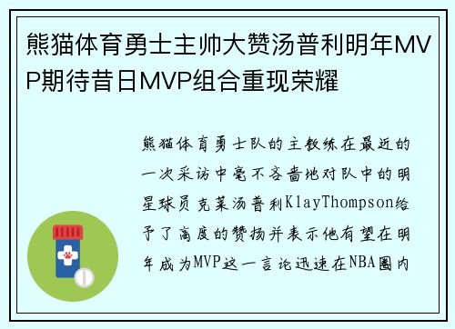 熊猫体育勇士主帅大赞汤普利明年MVP期待昔日MVP组合重现荣耀