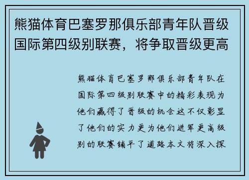 熊猫体育巴塞罗那俱乐部青年队晋级国际第四级别联赛，将争取晋级更高级别
