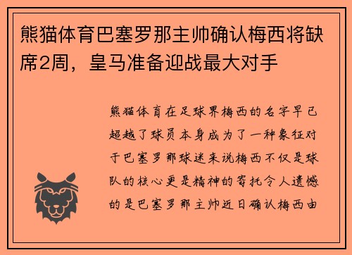 熊猫体育巴塞罗那主帅确认梅西将缺席2周，皇马准备迎战最大对手