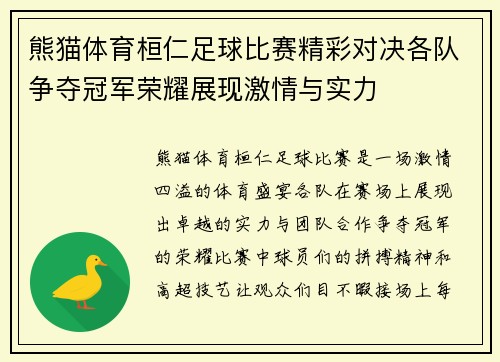 熊猫体育桓仁足球比赛精彩对决各队争夺冠军荣耀展现激情与实力