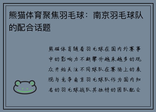 熊猫体育聚焦羽毛球：南京羽毛球队的配合话题