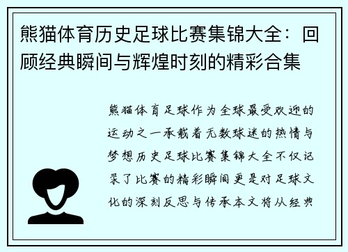 熊猫体育历史足球比赛集锦大全：回顾经典瞬间与辉煌时刻的精彩合集