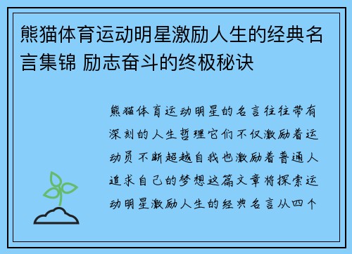 熊猫体育运动明星激励人生的经典名言集锦 励志奋斗的终极秘诀