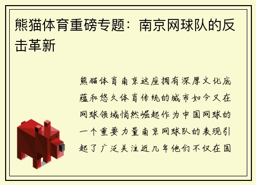 熊猫体育重磅专题：南京网球队的反击革新
