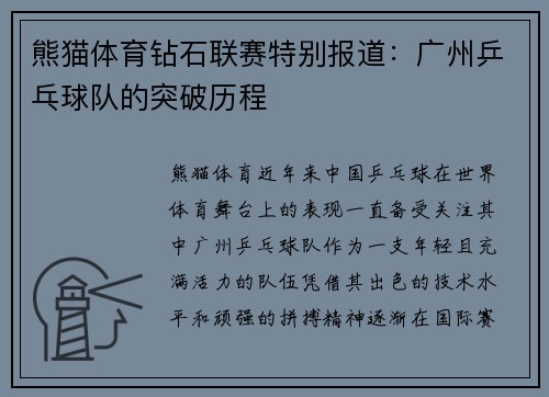 熊猫体育钻石联赛特别报道：广州乒乓球队的突破历程