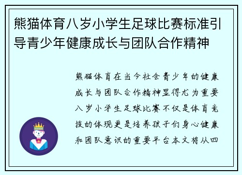 熊猫体育八岁小学生足球比赛标准引导青少年健康成长与团队合作精神