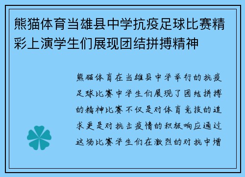 熊猫体育当雄县中学抗疫足球比赛精彩上演学生们展现团结拼搏精神
