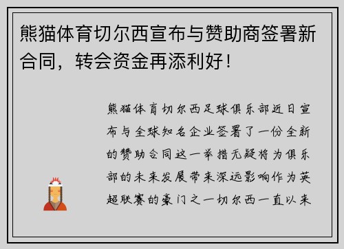熊猫体育切尔西宣布与赞助商签署新合同，转会资金再添利好！
