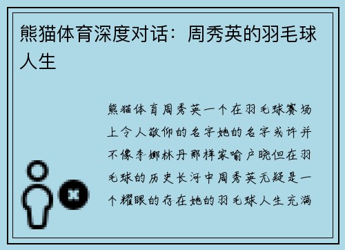 熊猫体育深度对话：周秀英的羽毛球人生