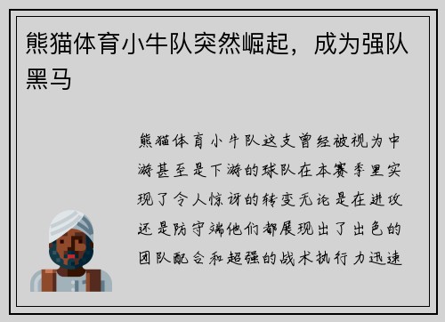 熊猫体育小牛队突然崛起，成为强队黑马