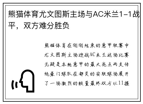 熊猫体育尤文图斯主场与AC米兰1-1战平，双方难分胜负