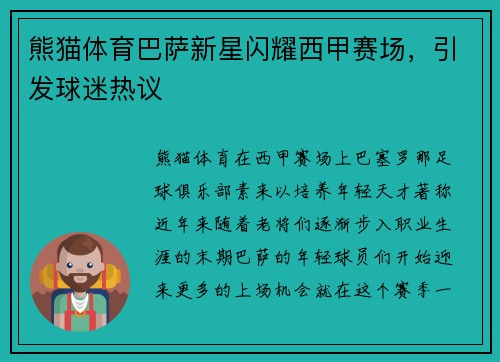熊猫体育巴萨新星闪耀西甲赛场，引发球迷热议