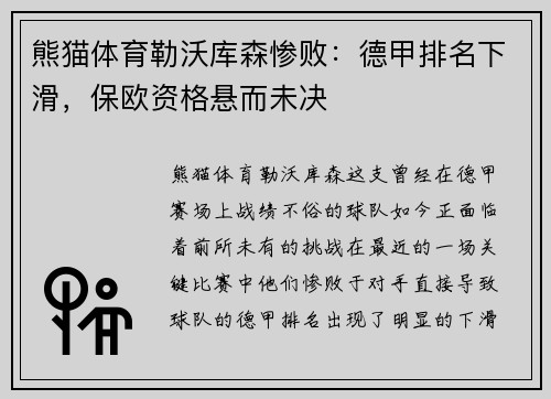 熊猫体育勒沃库森惨败：德甲排名下滑，保欧资格悬而未决