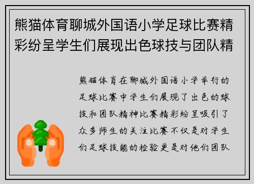熊猫体育聊城外国语小学足球比赛精彩纷呈学生们展现出色球技与团队精神