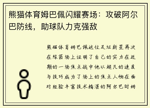 熊猫体育姆巴佩闪耀赛场：攻破阿尔巴防线，助球队力克强敌