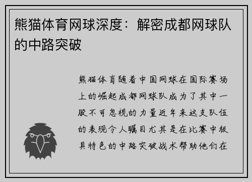 熊猫体育网球深度：解密成都网球队的中路突破