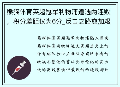 熊猫体育英超冠军利物浦遭遇两连败，积分差距仅为6分_反击之路愈加艰难