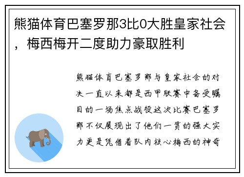 熊猫体育巴塞罗那3比0大胜皇家社会，梅西梅开二度助力豪取胜利