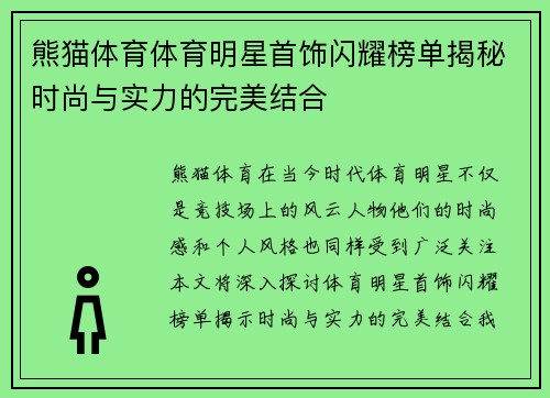 熊猫体育体育明星首饰闪耀榜单揭秘时尚与实力的完美结合