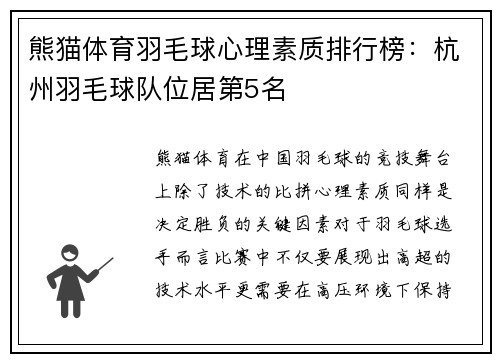 熊猫体育羽毛球心理素质排行榜：杭州羽毛球队位居第5名