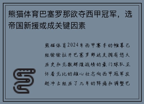 熊猫体育巴塞罗那欲夺西甲冠军，选帝国新援或成关键因素